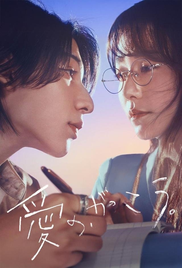 Learning to Love (2025 Japanese Drama)